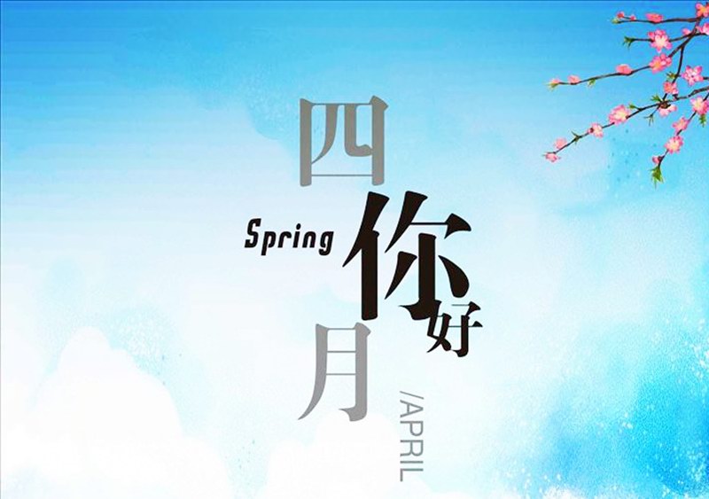 四月，你好！