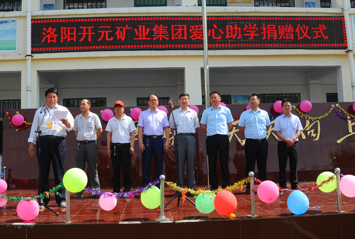 愛(ài)心涌動(dòng) 大愛(ài)無(wú)疆——迎“六一”洛陽(yáng)開(kāi)元礦業(yè)集團(tuán)愛(ài)心助學(xué)捐贈(zèng)活動(dòng)隆重舉行