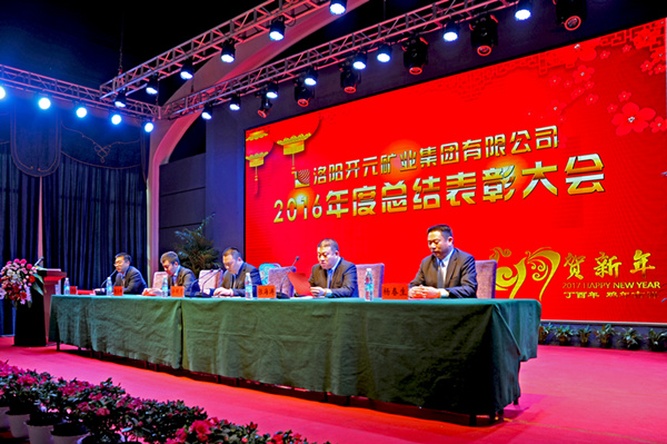 洛陽開元礦業(yè)集團(tuán)有限公司2016年度總結(jié)表彰大會(huì)成功召開