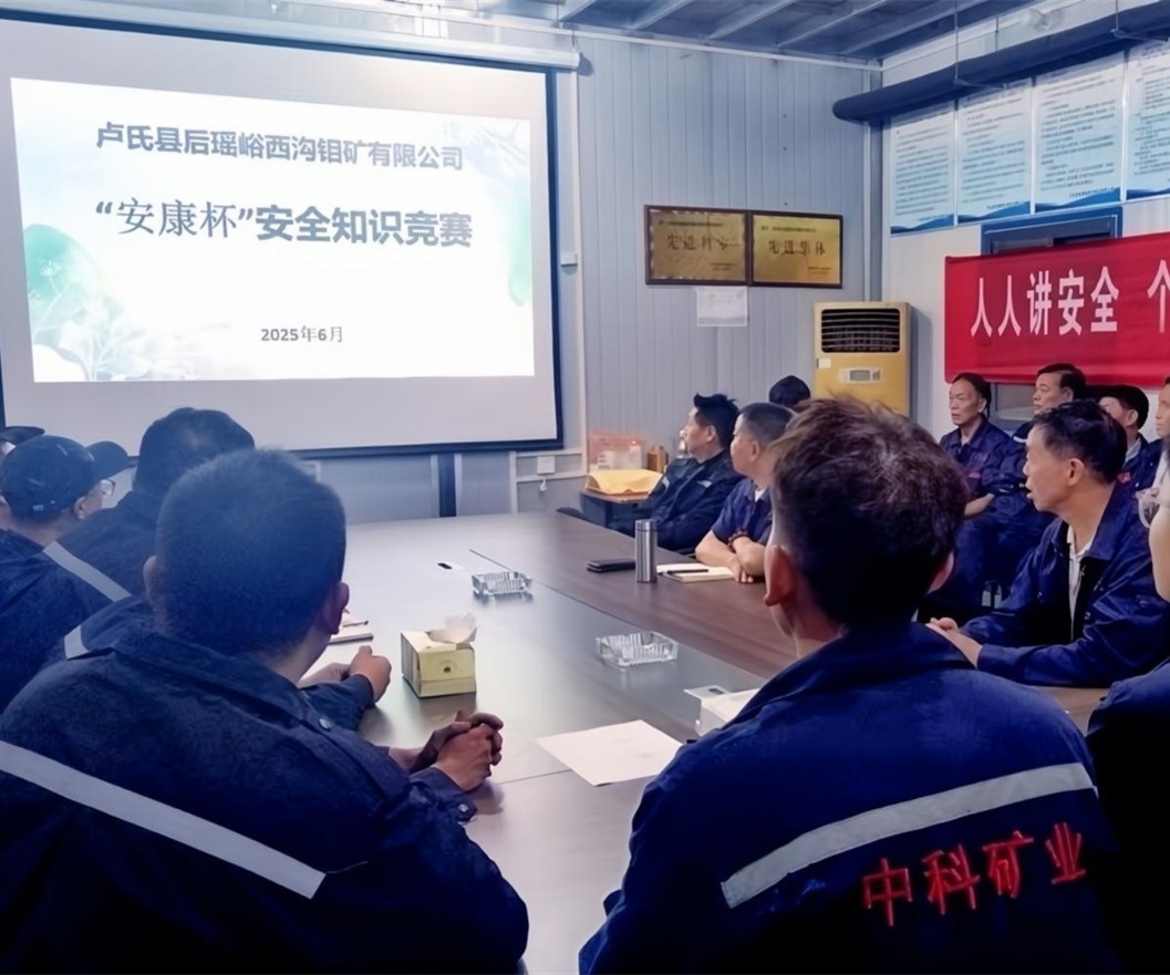 活動(dòng)紀(jì)實(shí)｜后瑤峪西溝鉬礦安全生產(chǎn)月，筑牢安全防線(xiàn)，護(hù)航生產(chǎn)發(fā)展