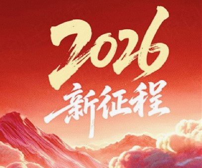 躬耕不輟啟新程，同心筑夢向未來